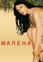  Малена смотреть онлайн (2000) 